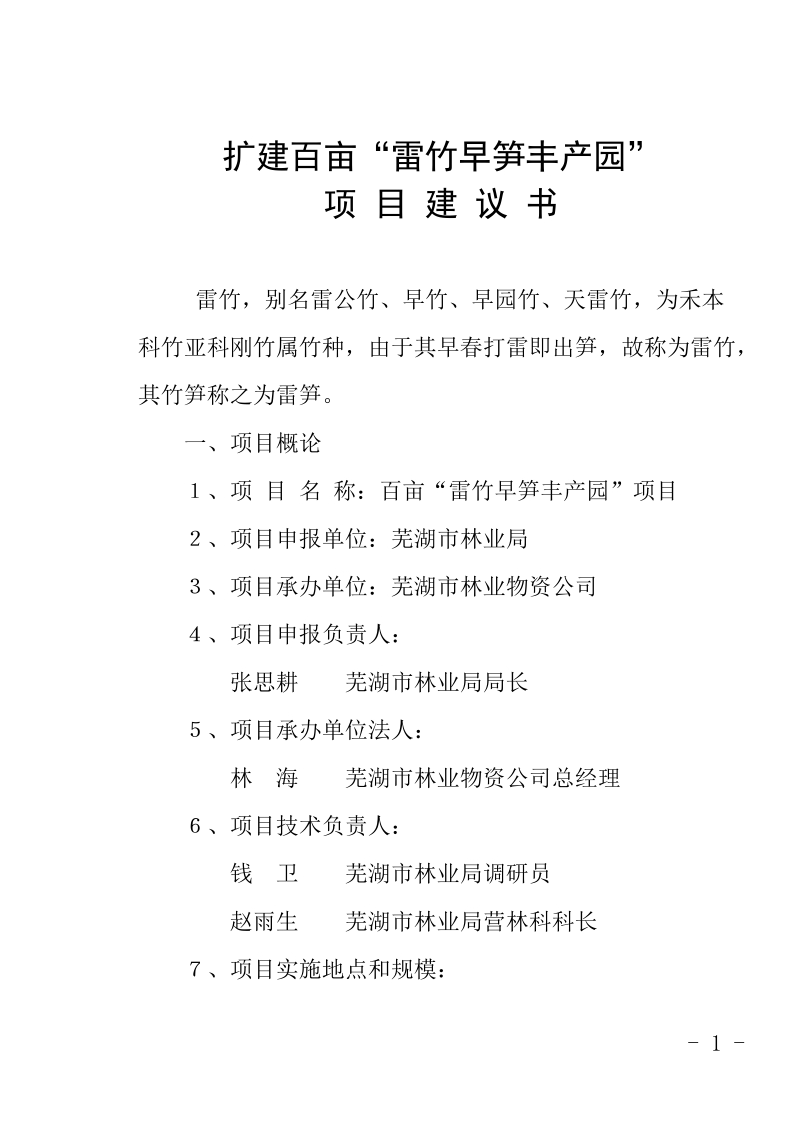 百亩雷竹项目建议书.doc_第1页