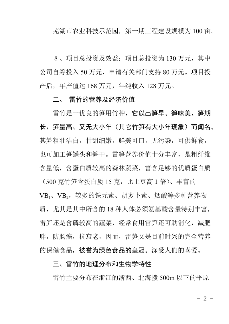 百亩雷竹项目建议书.doc_第2页