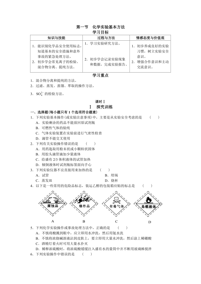 高一化学_学习·探究·诊断(必修1)-化学实验基本方法.doc_第1页