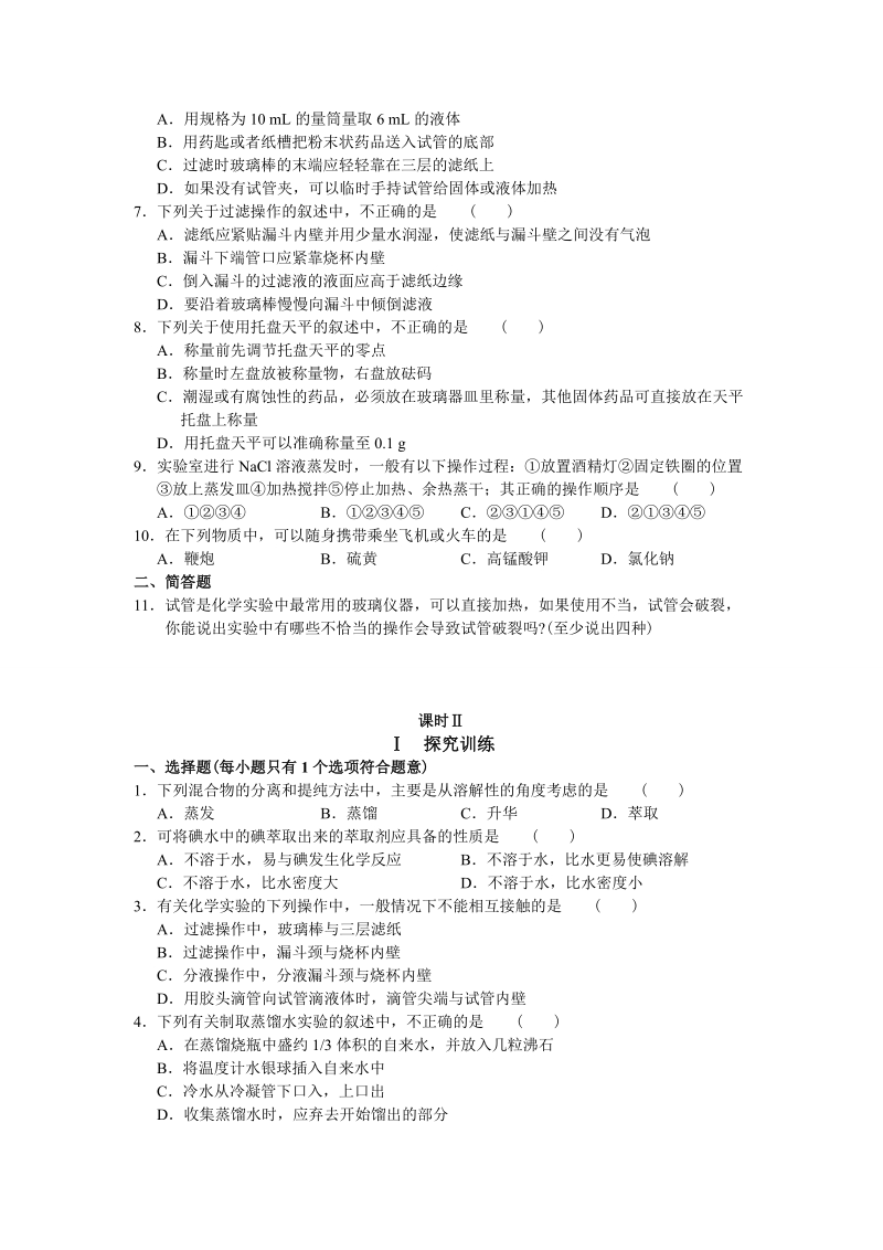 高一化学_学习·探究·诊断(必修1)-化学实验基本方法.doc_第2页