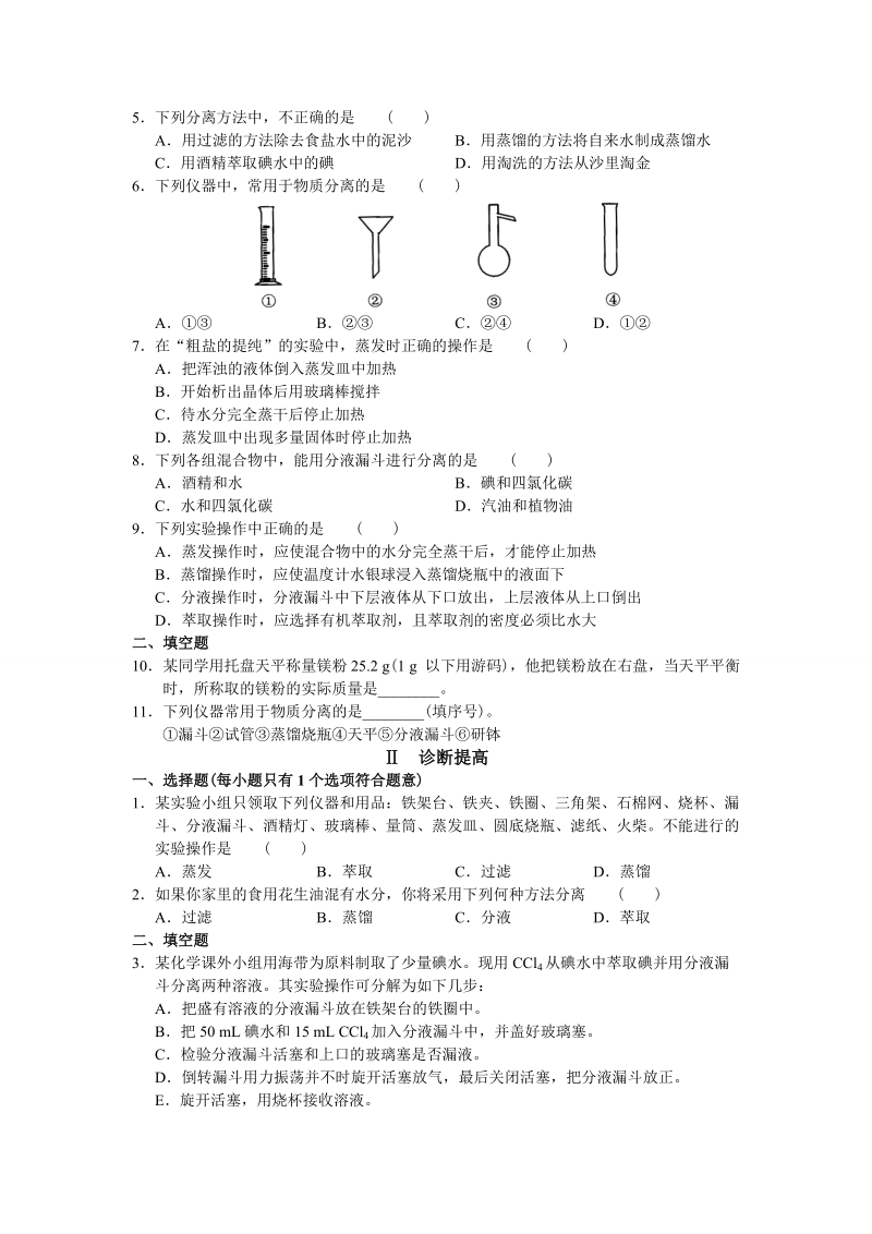 高一化学_学习·探究·诊断(必修1)-化学实验基本方法.doc_第3页