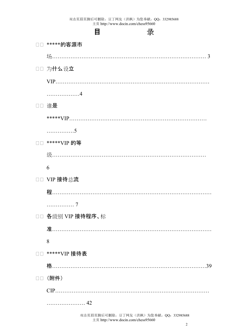 星级酒店vip(重要客人)接待手册.doc_第2页