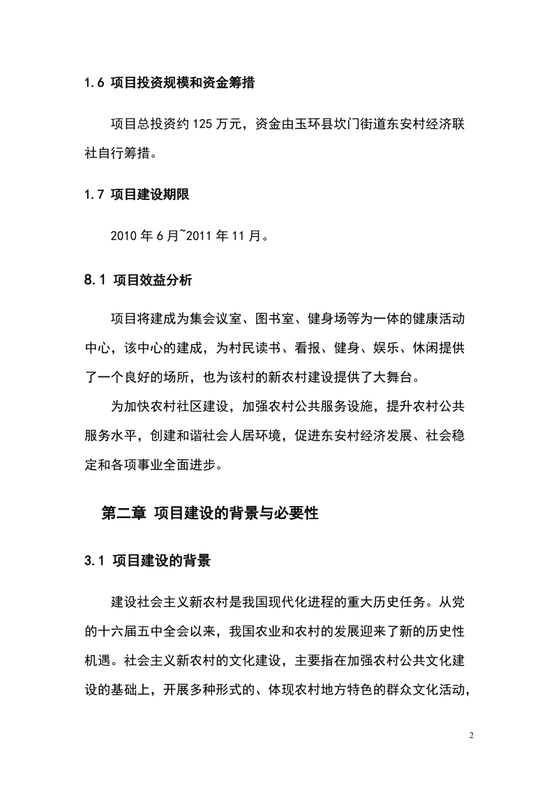 玉环县坎门街道东安村村民健康活动中心.doc_第2页