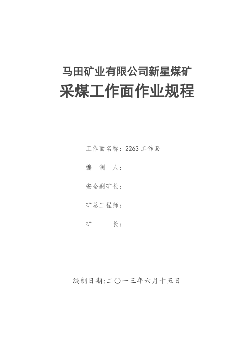 马田矿业有限公司新星煤矿2263采煤作业规程.doc_第1页