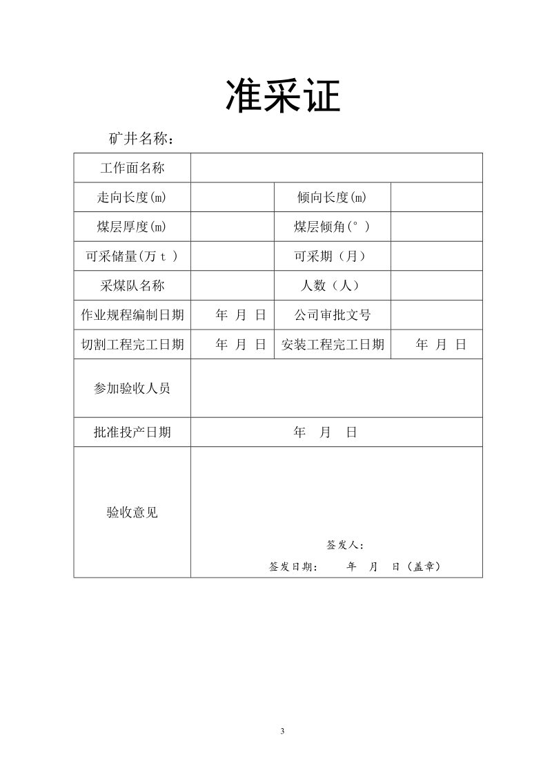 马田矿业有限公司新星煤矿2263采煤作业规程.doc_第3页