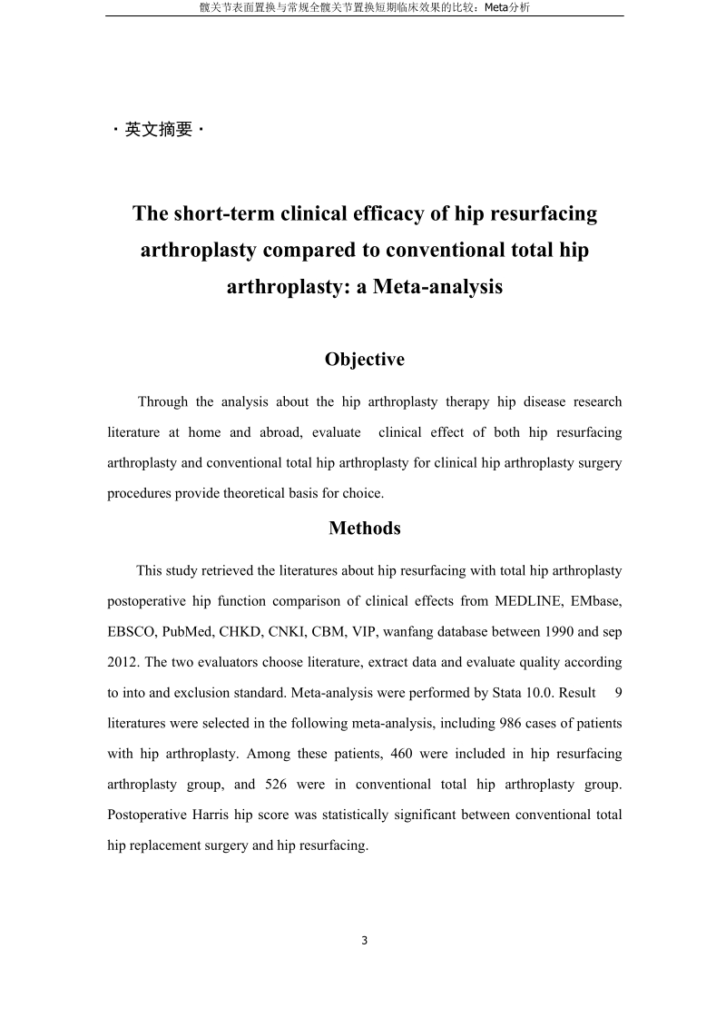 髋关节表面置换与常规全髋关节置换短期临床效果的比较：meta分析本科毕业论文.doc_第3页