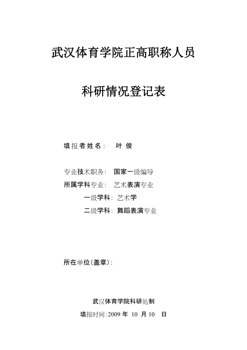 武汉体育学院正高职称人员科研情况登记表.doc_第1页