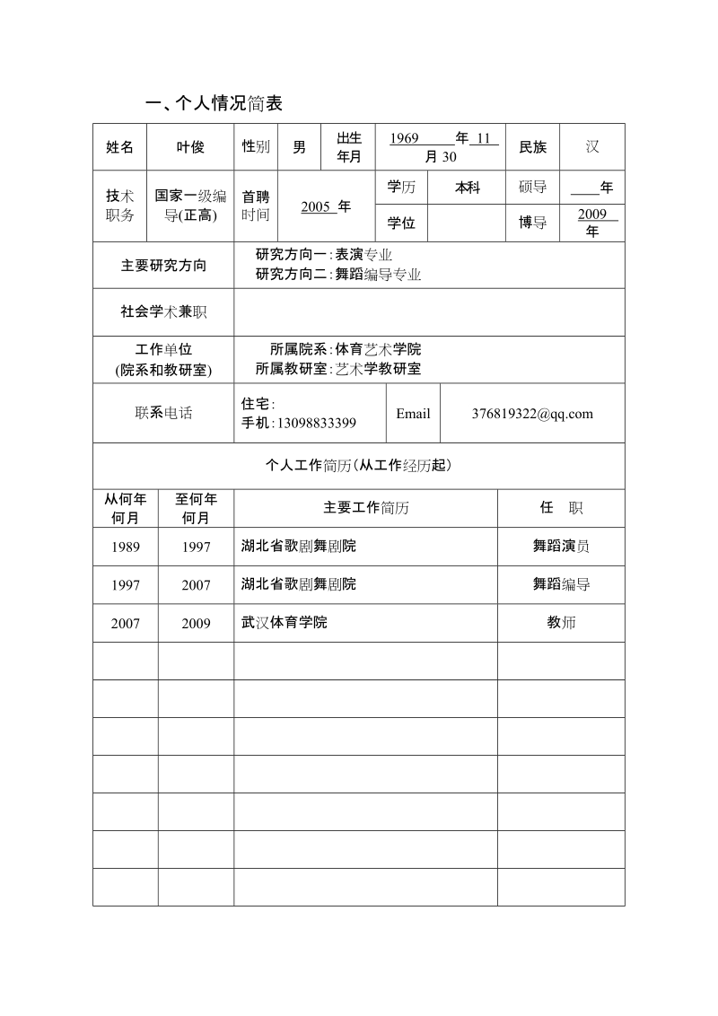 武汉体育学院正高职称人员科研情况登记表.doc_第3页