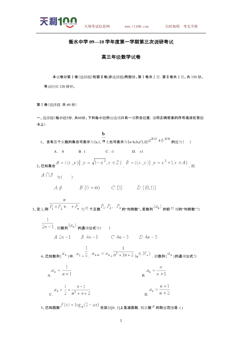 河北省衡水中学2009—2010学年度第一学期高三第三次调研试题----数学.doc_第1页