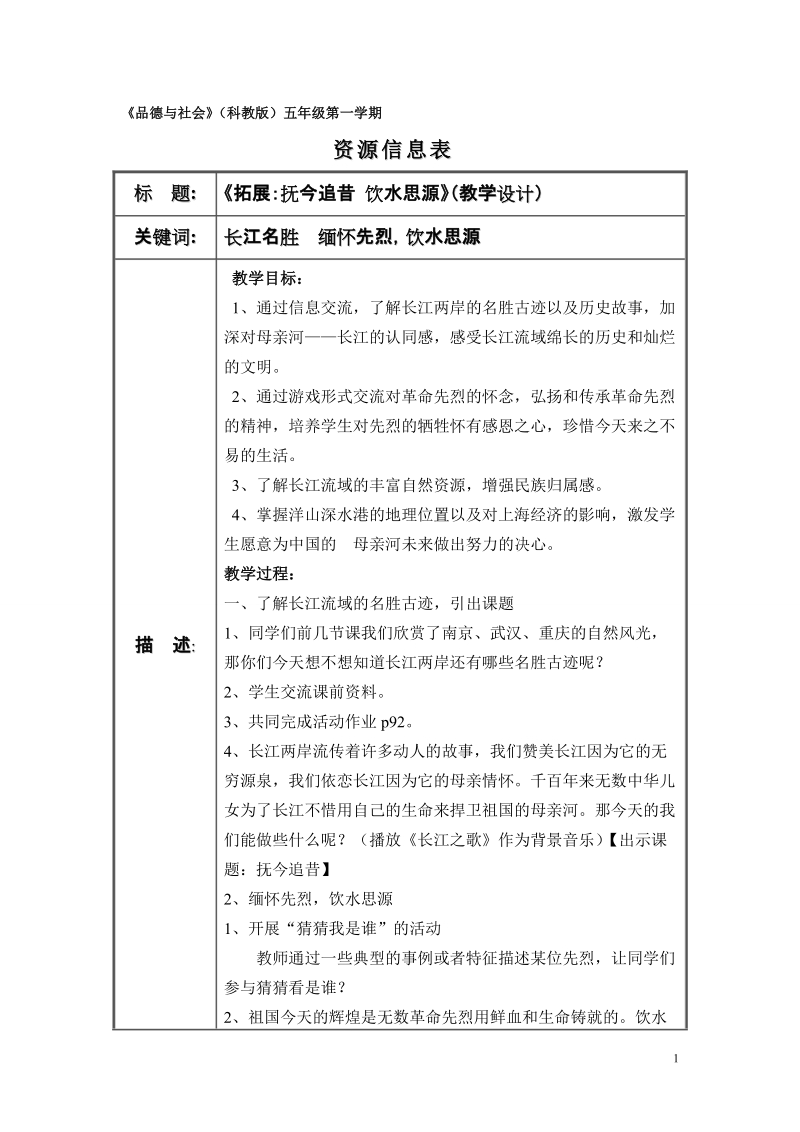 品德与社会(科教版)五年级第一学期.doc_第1页