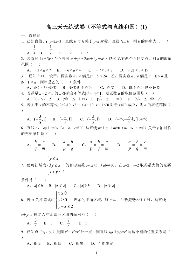 高三数学天天练试卷不等式直线圆.doc_第1页