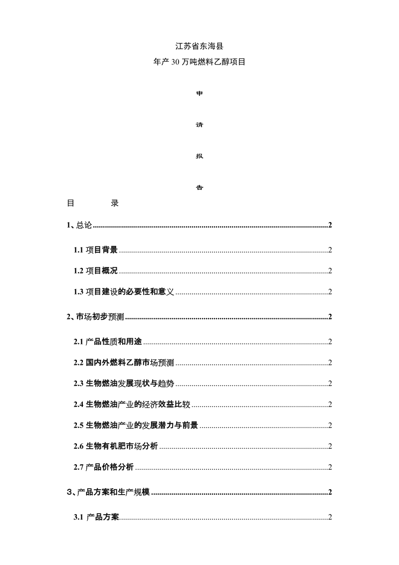 江苏省东海县年产30万吨燃料乙醇项目申请报告.doc_第1页