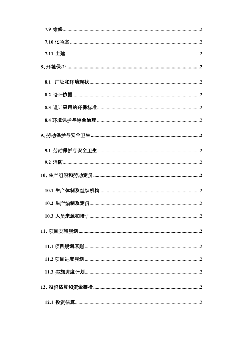 江苏省东海县年产30万吨燃料乙醇项目申请报告.doc_第3页