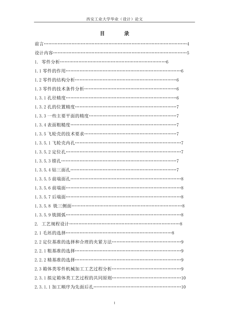 飞轮壳工艺设计毕业设计论文.doc_第1页