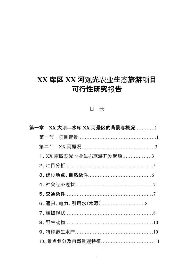 观光农业生态旅游项目可行性研究报告.doc_第1页