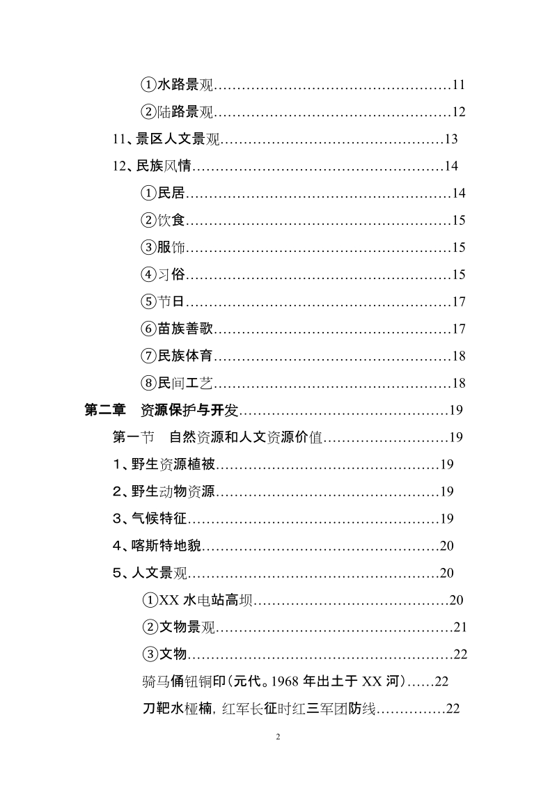 观光农业生态旅游项目可行性研究报告.doc_第2页