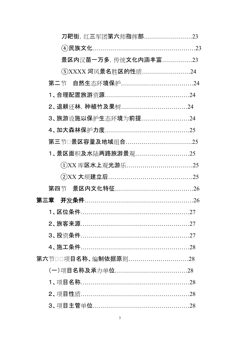 观光农业生态旅游项目可行性研究报告.doc_第3页