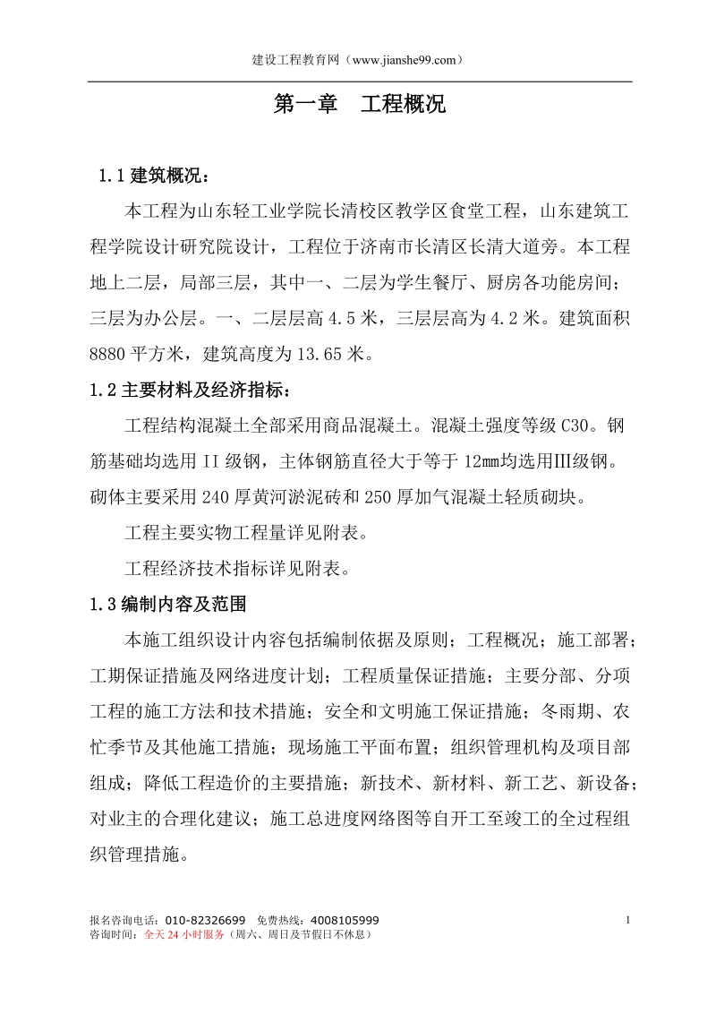 山东轻工业学院长清校区教学区食堂工程施工设计.doc_第1页