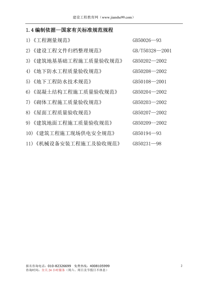 山东轻工业学院长清校区教学区食堂工程施工设计.doc_第2页