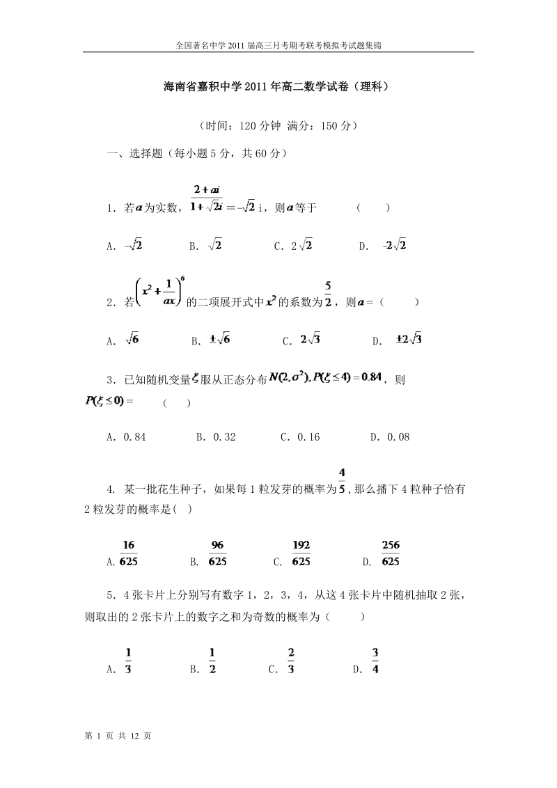 海南省嘉积中学2011年高二数学试卷(理科).doc_第1页