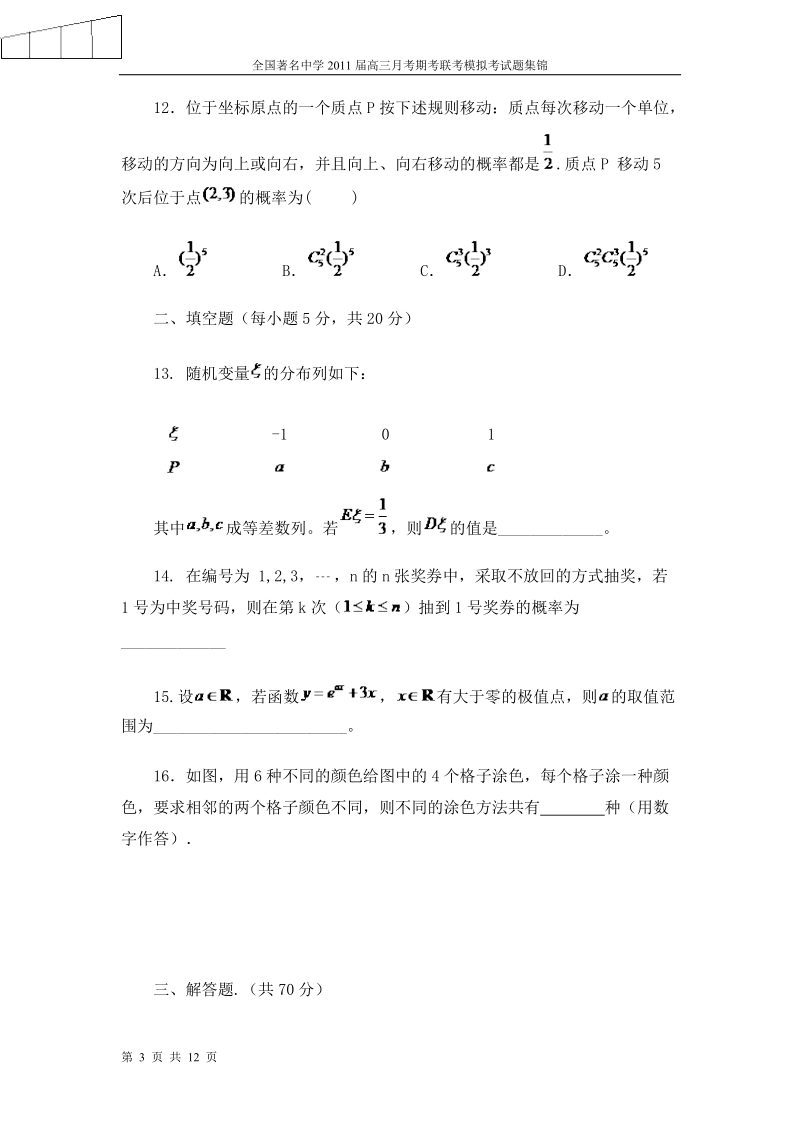 海南省嘉积中学2011年高二数学试卷(理科).doc_第3页