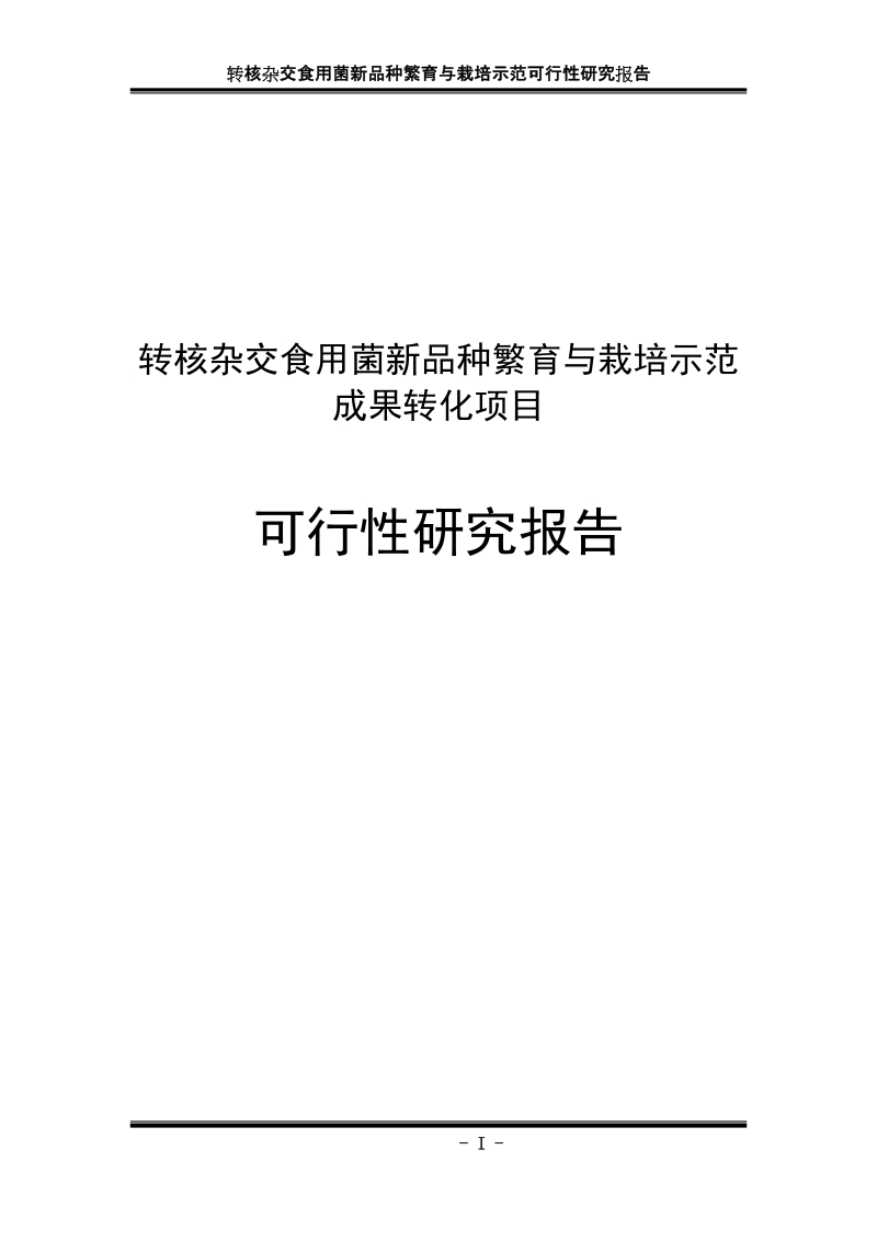 转核杂交食用菌新品种繁育及栽培示范成果转化项目可行性研究报告.doc_第1页