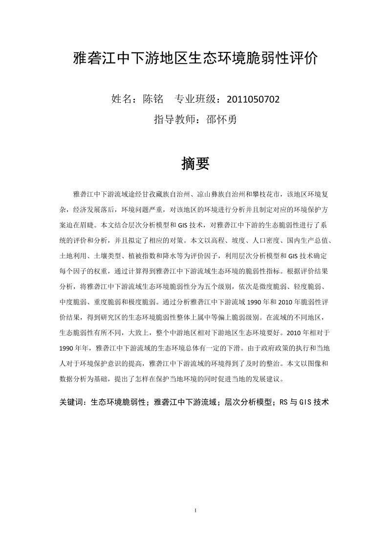 雅砻江中下游地区生态环境脆弱性评价论文.docx_第1页