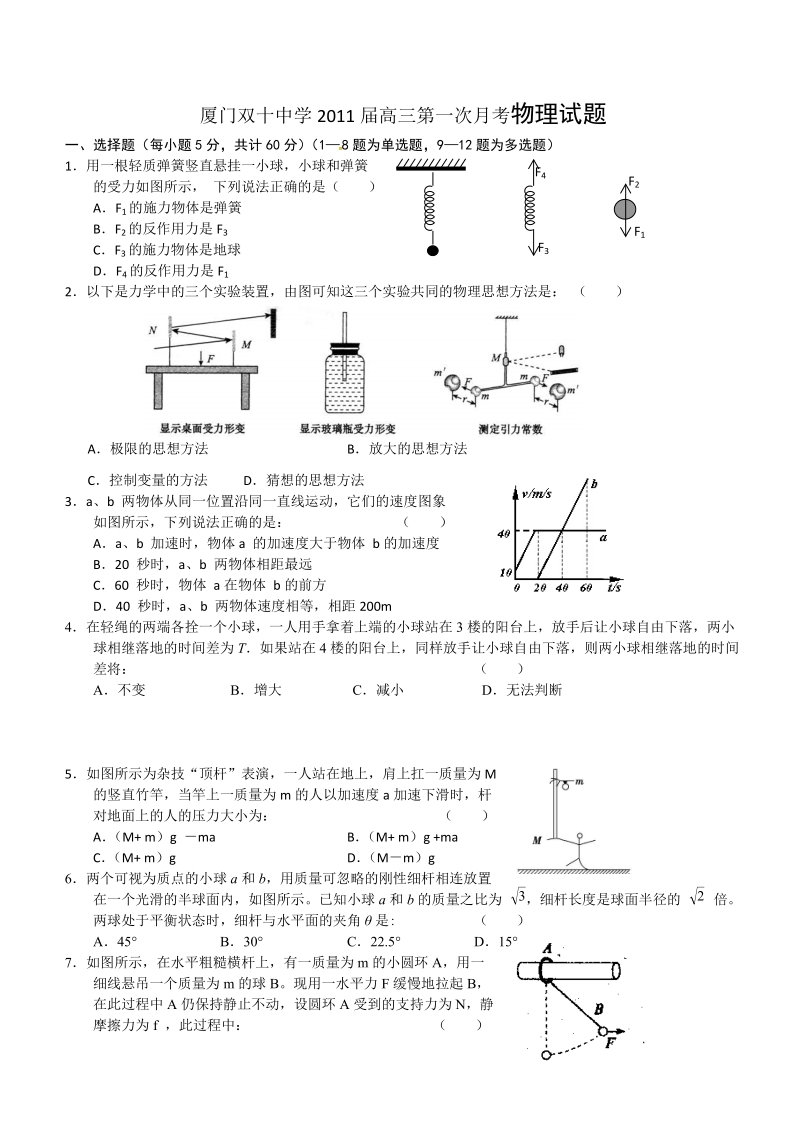 福建省厦门双十中学2011届高三第一次月考物理试题.doc_第1页