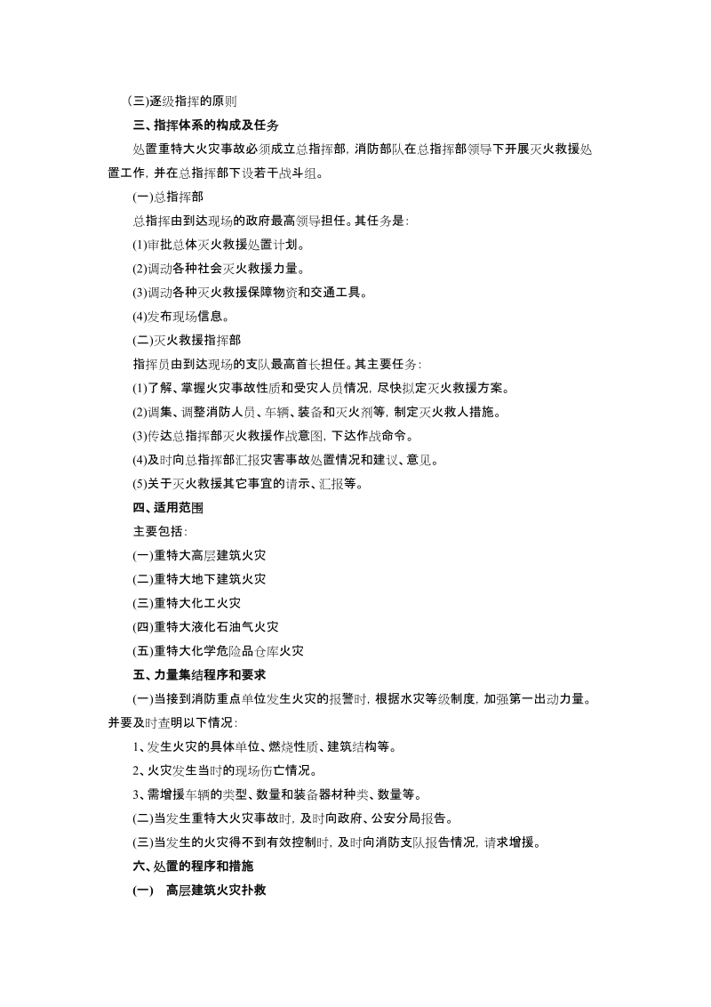 无锡新区消防大队处置特大火灾事故预案.doc_第2页