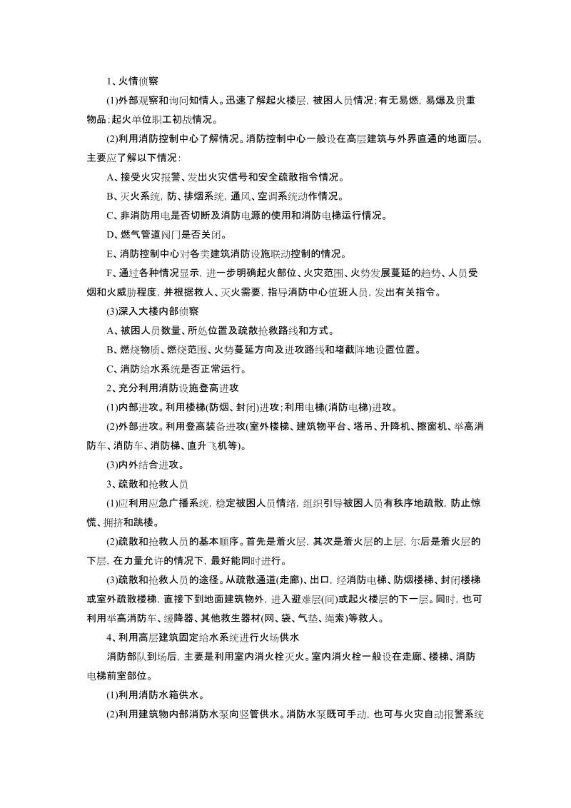 无锡新区消防大队处置特大火灾事故预案.doc_第3页