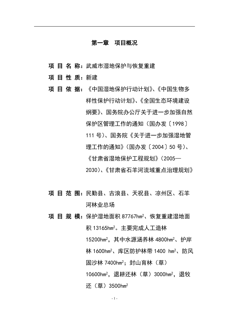 甘肃省武威市湿地保护与恢复项目可行性研究报告1.doc_第1页