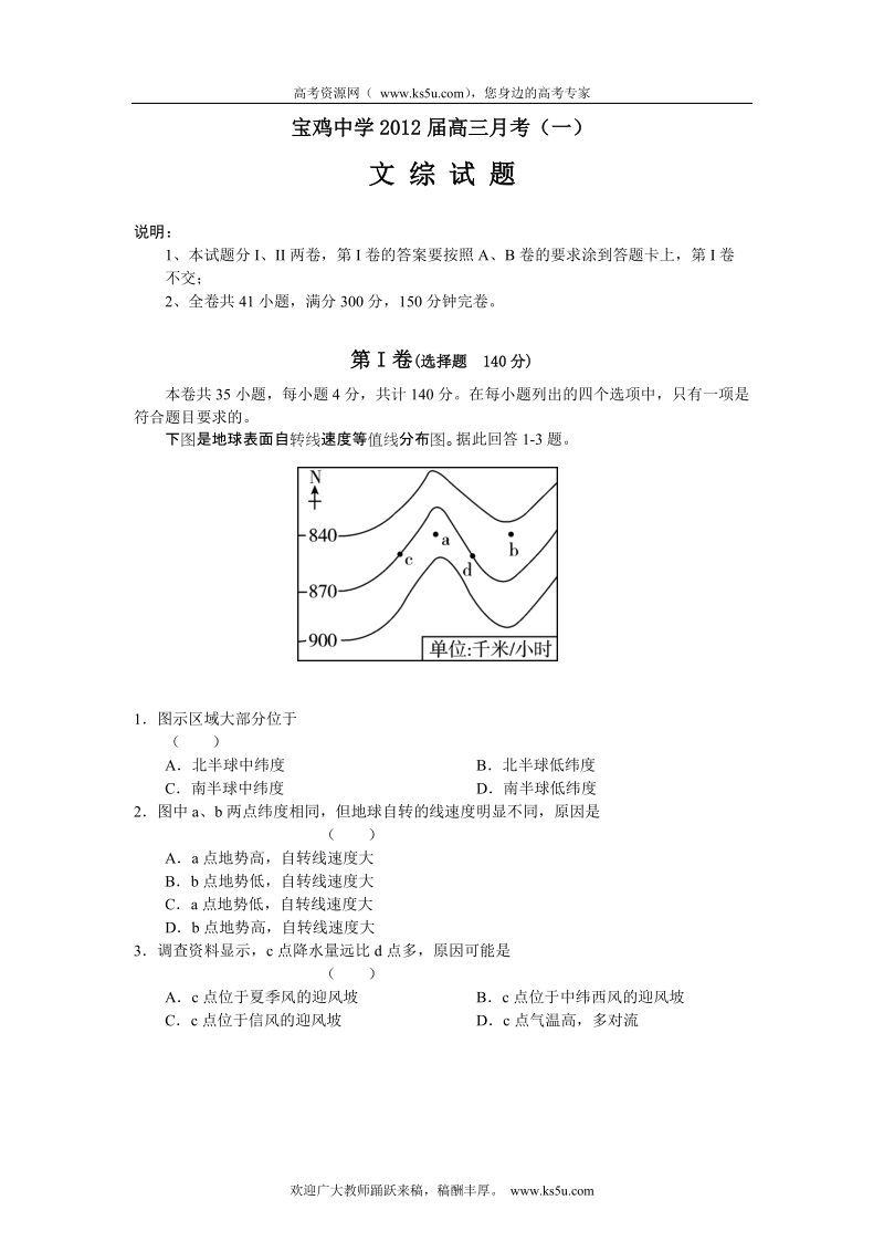 陕西省宝鸡中学2012届高三上学期月考试题文综.doc_第1页