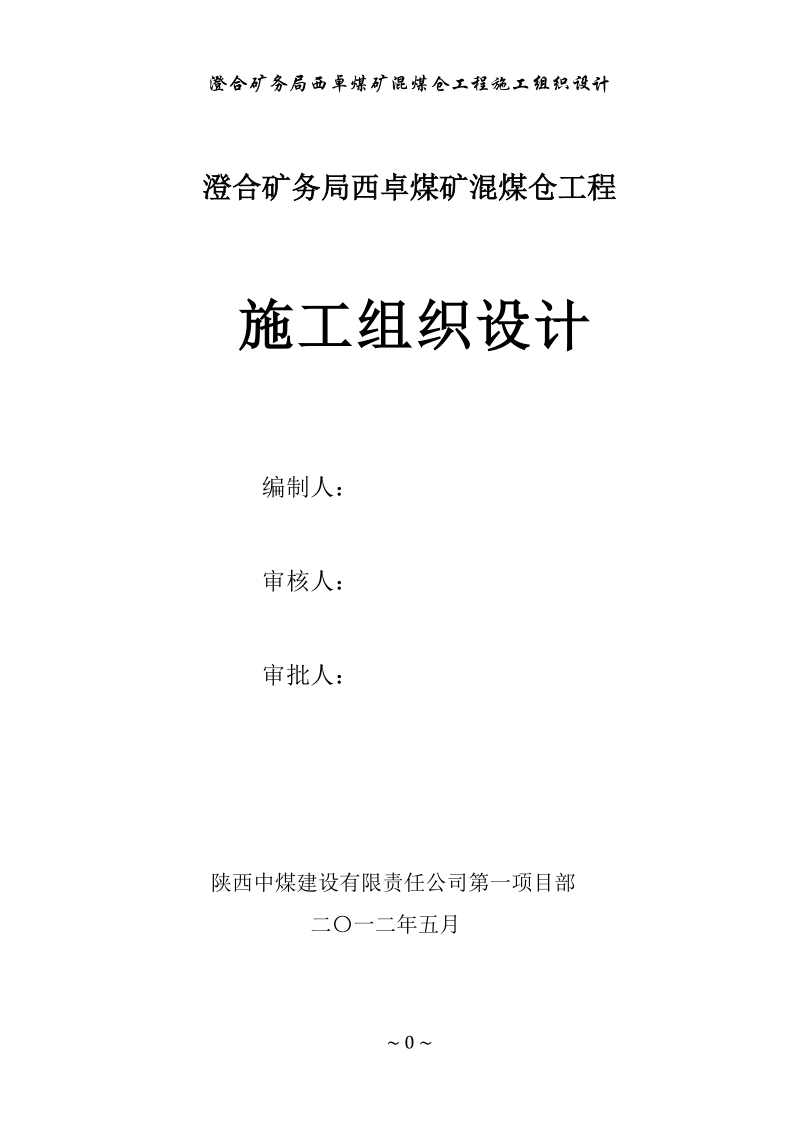 西卓煤矿混煤仓施工组织设计(初稿).doc_第1页