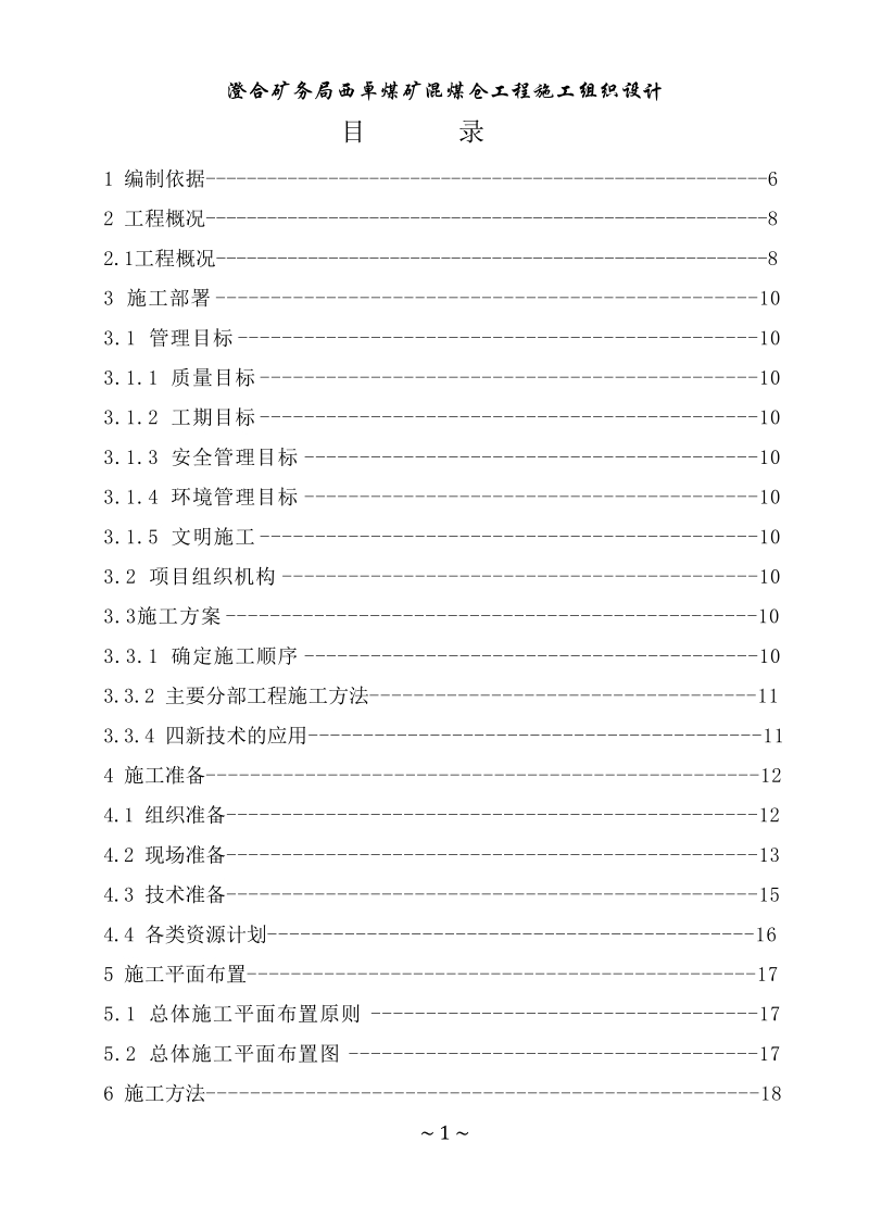 西卓煤矿混煤仓施工组织设计(初稿).doc_第2页