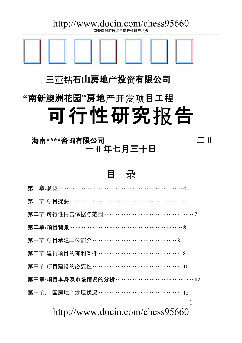 南新澳洲花园房地产开发项目工程可行性研究报告1.doc_第1页