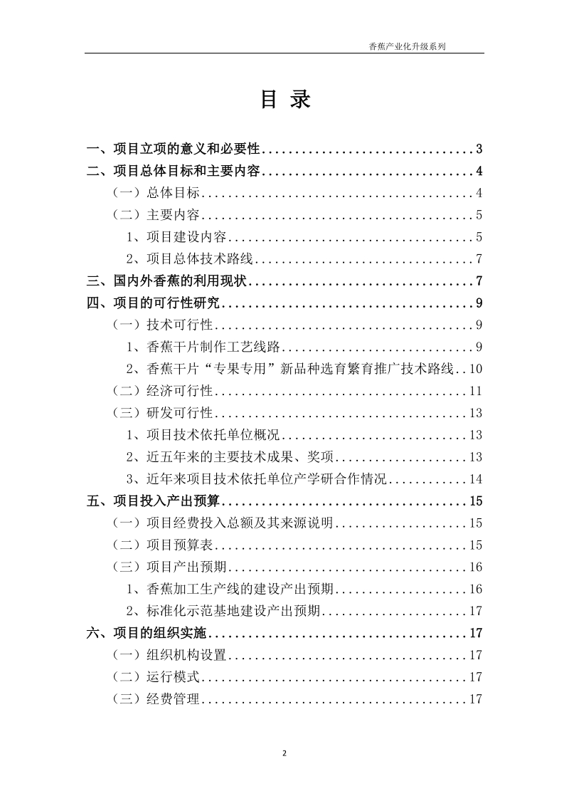 香蕉深加工技术应用及原料基地建设项目计划书.doc_第2页