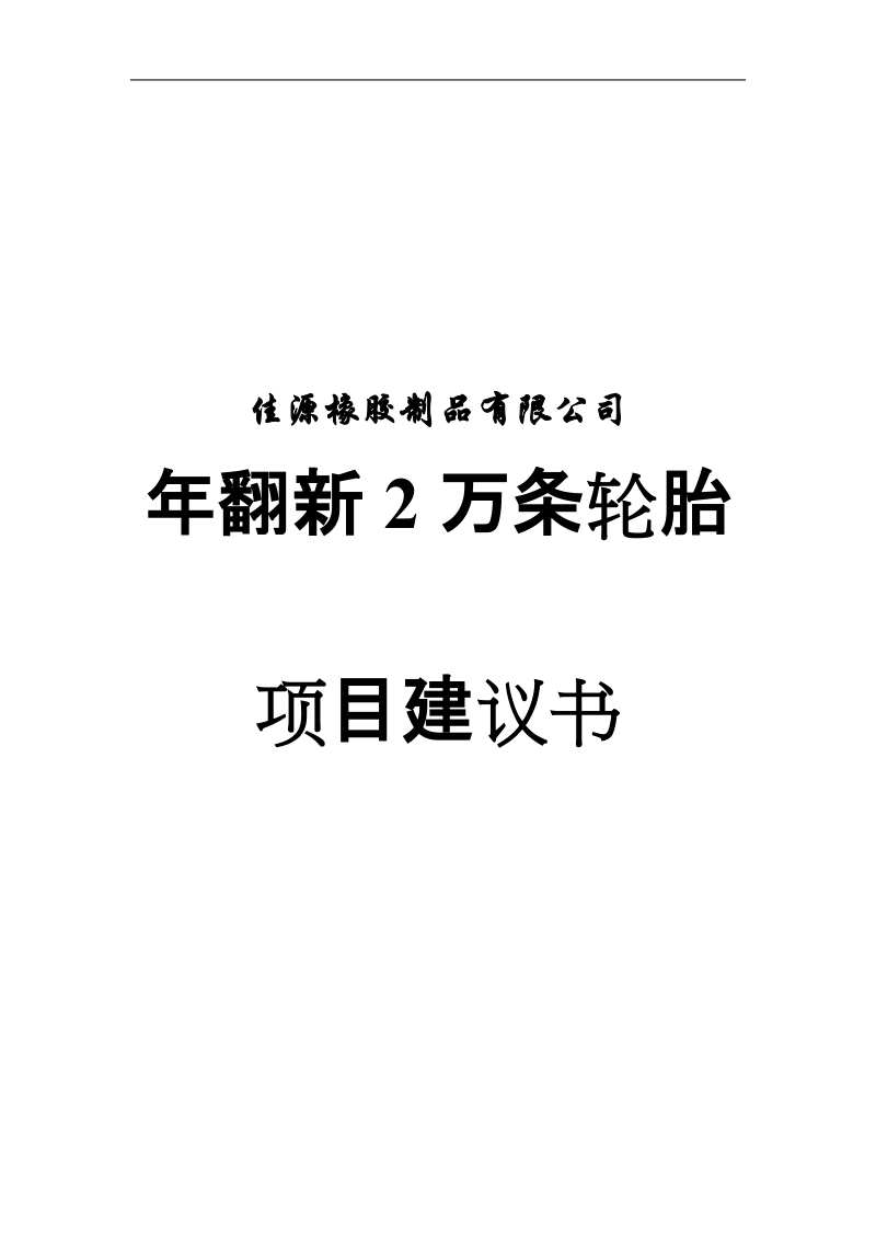 长春佳源橡胶制品有限公司年翻新2万条轮胎项目建议书.doc_第1页