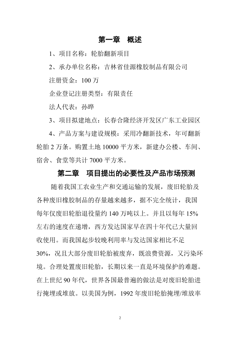 长春佳源橡胶制品有限公司年翻新2万条轮胎项目建议书.doc_第3页