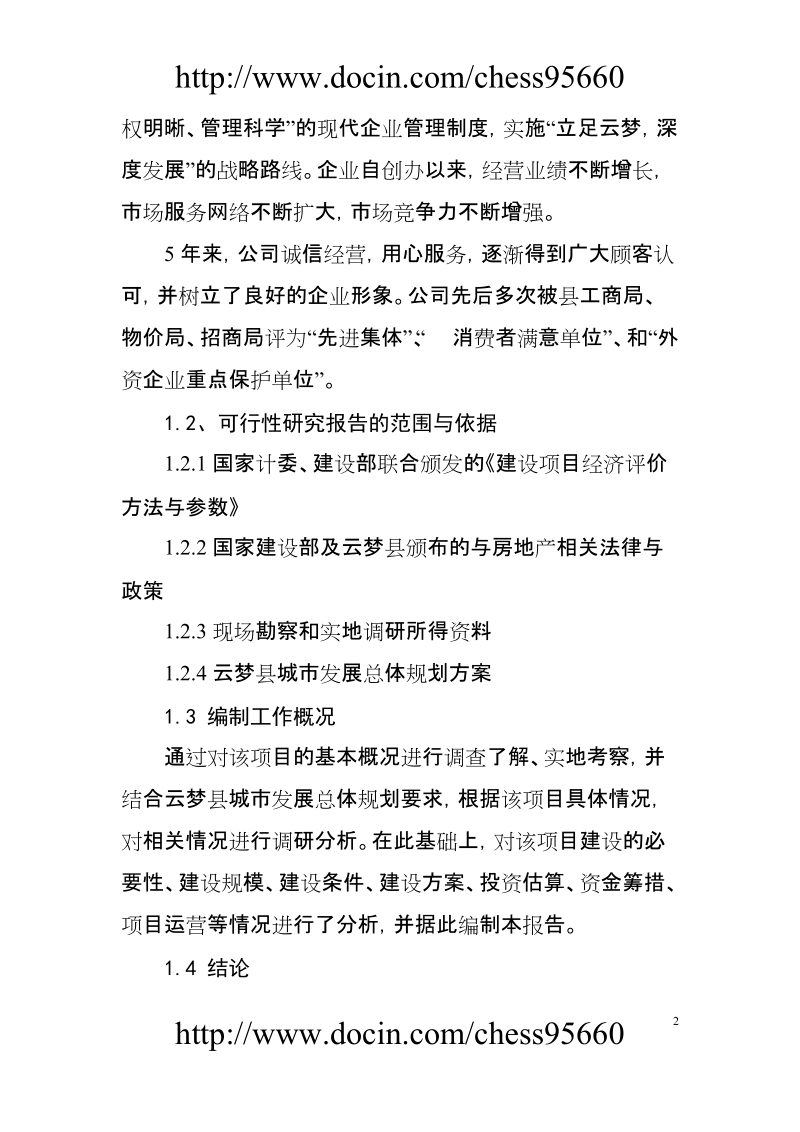 白云商贸公司租赁项目可行性研究报告.doc_第2页