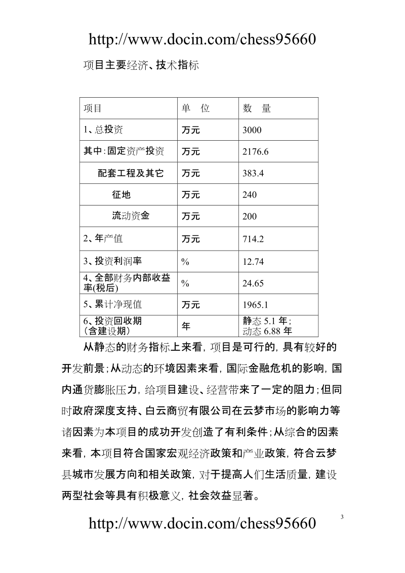 白云商贸公司租赁项目可行性研究报告.doc_第3页