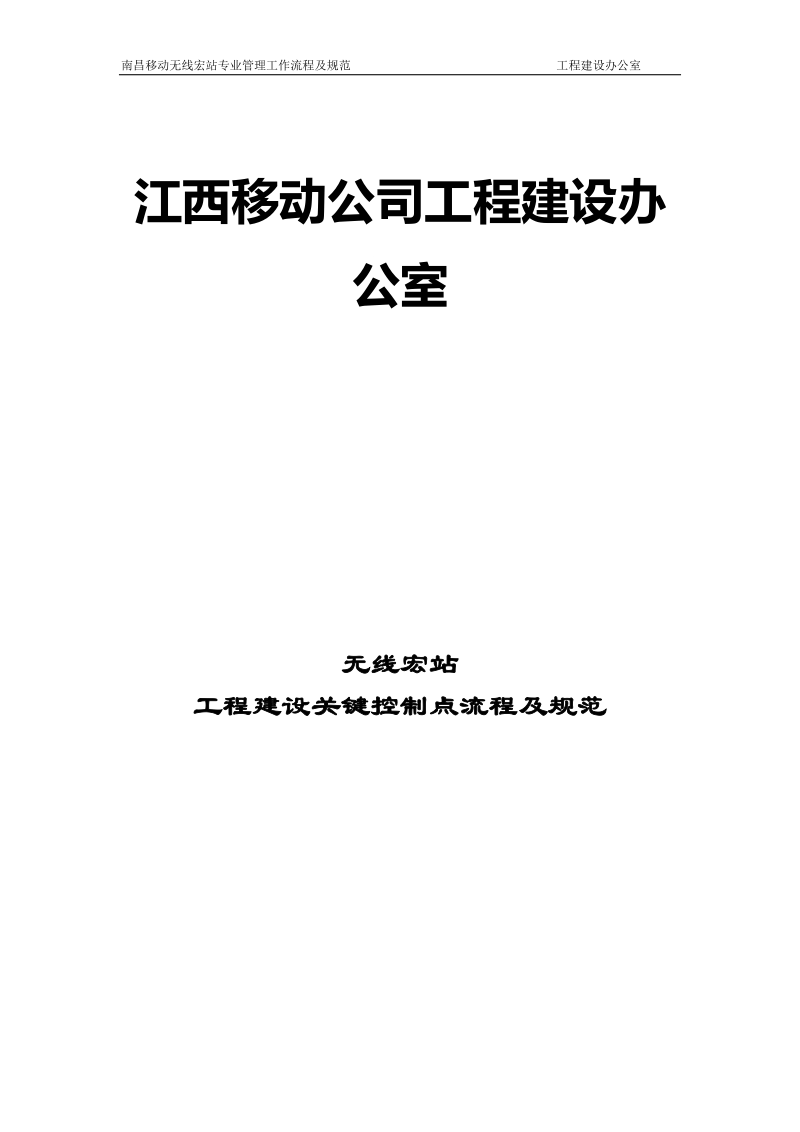 移动无线宏站监理工作关键控制点流程及规范.doc_第1页