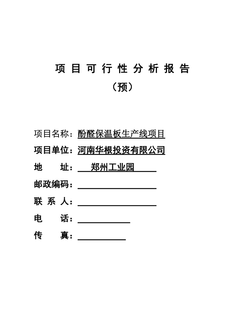 酚醛保温板生产项目可行性研究报告.d_oc.doc_第1页