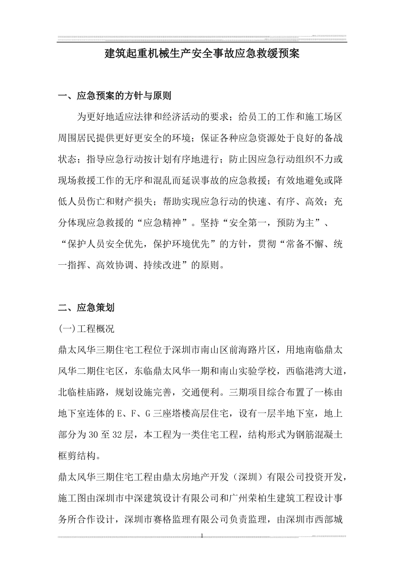 建筑起重机械生产安全事故应急救缓预案.doc_第1页