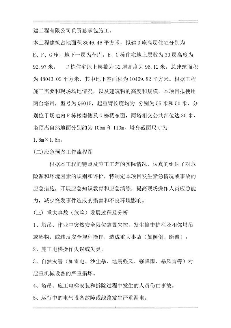 建筑起重机械生产安全事故应急救缓预案.doc_第2页