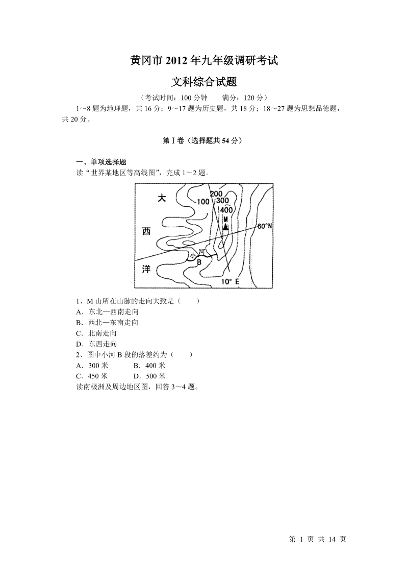 黄冈市2012年九年级调研考试文综试卷.doc_第1页