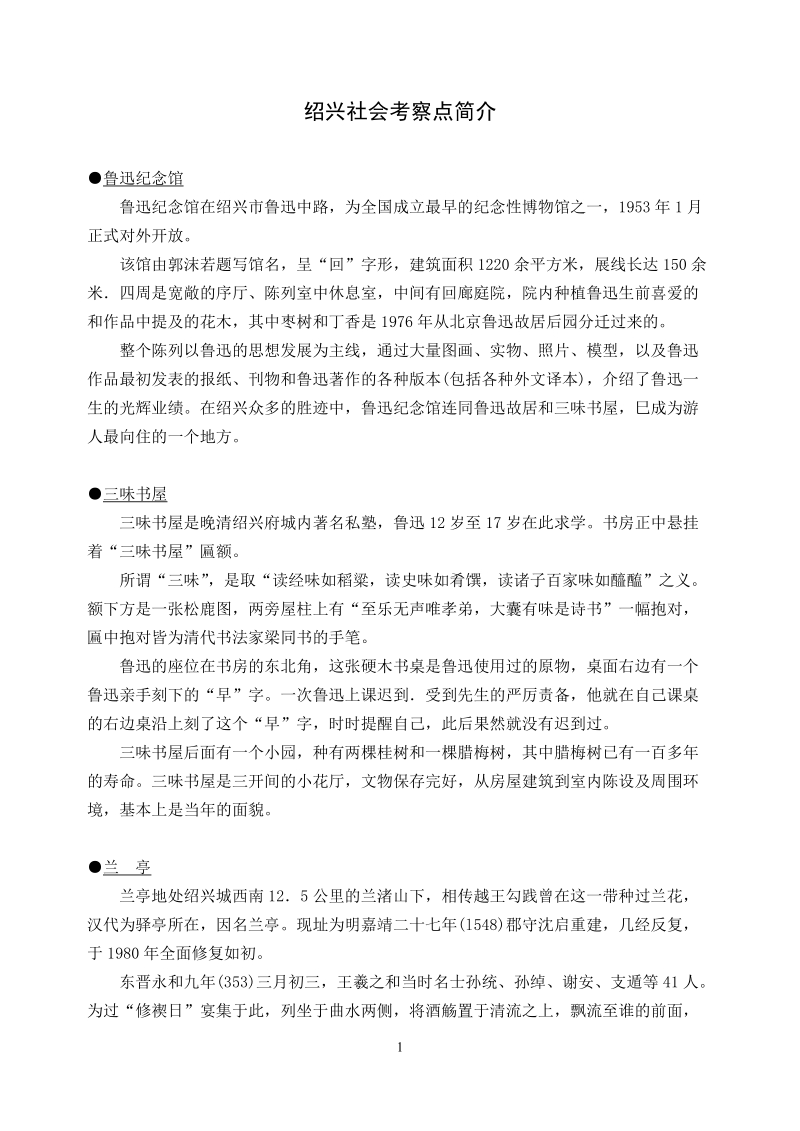 绍兴社会考察点简介.doc_第1页