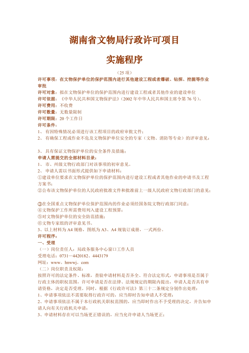 湖南省文物局行政许可项目实施程序.doc_第1页