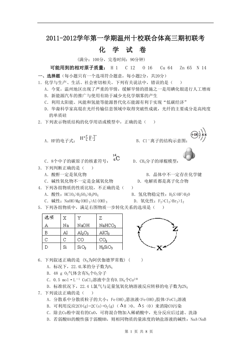 温州市十校2012届高三上学期期初联考化学试题.doc_第1页