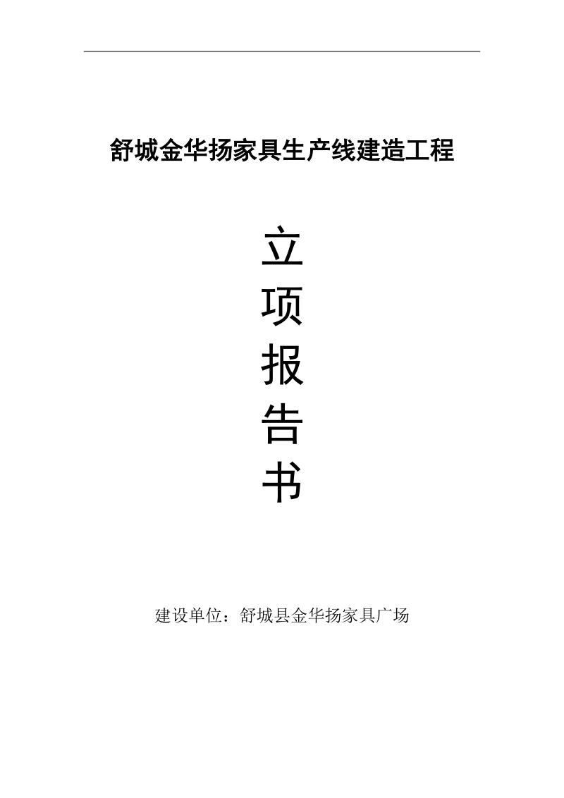 金华扬家具生产线建造工程立荐报告书.doc_第1页