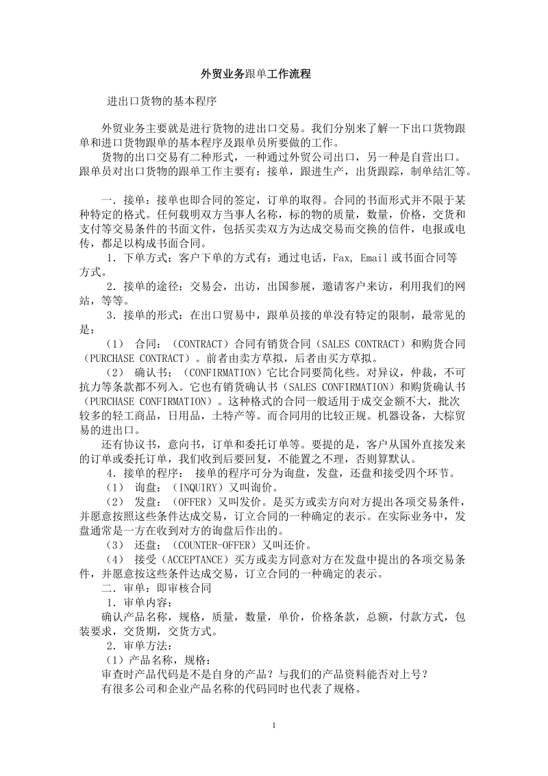 外贸业务跟单工作流程.doc_第1页